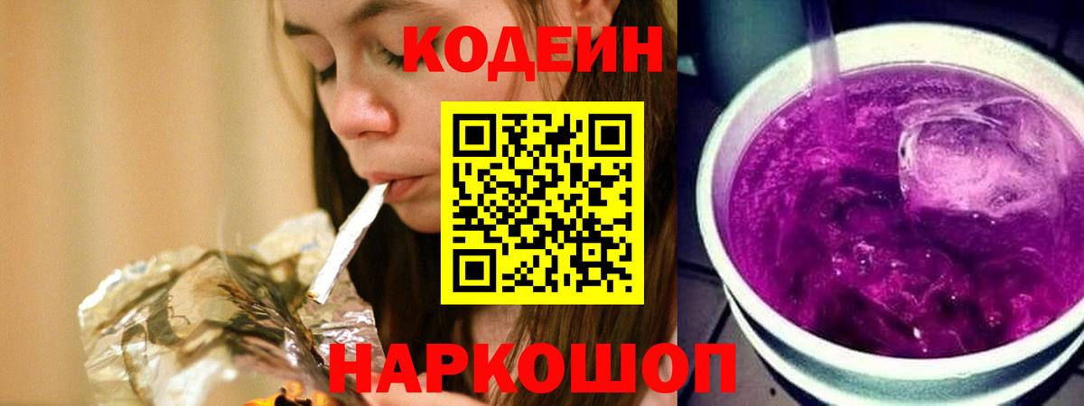 Кодеин Purple Drank  Codein Purple Drank  Вход с VPN  Скопин 